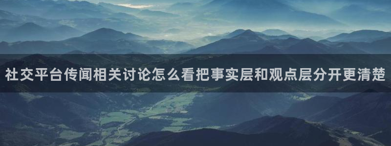 91吃瓜导航：社交平台传闻相关讨论怎么看把事实层和观点层分开更清楚