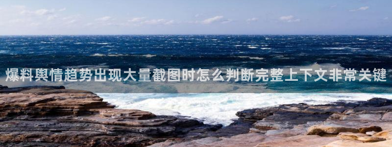 91吃瓜在线：爆料舆情趋势出现大量截图时怎么判断完整上下文非常关键