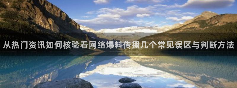 吃瓜在线观看导航：从热门资讯如何核验看网络爆料传播几个常见误区与判断方法