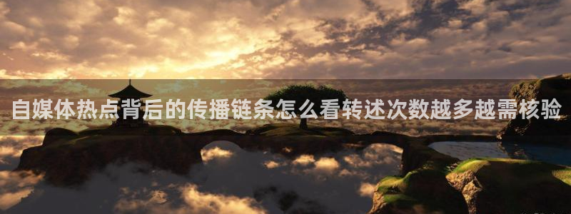 91吃瓜网站：自媒体热点背后的传播链条怎么看转述次数越多越需核验