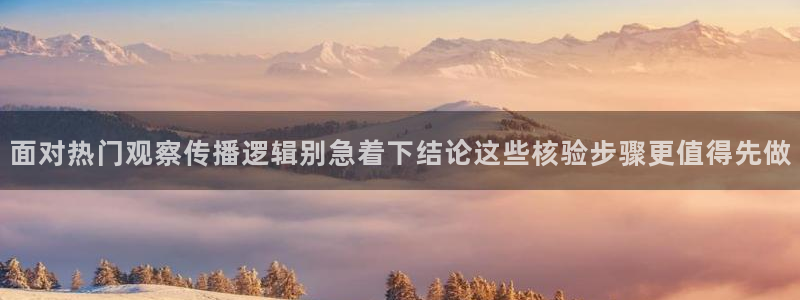 91吃瓜热点话题：面对热门观察传播逻辑别急着下结论这些核验步骤更值得先做