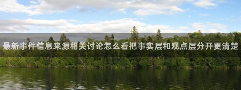 91吃瓜网络爆料：最新事件信息来源相关讨论怎么看把事实层和观点层分开更清楚