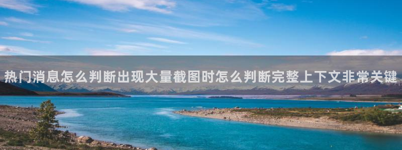 91吃瓜最新地址：热门消息怎么判断出现大量截图时怎么判断完整上下文非常关键