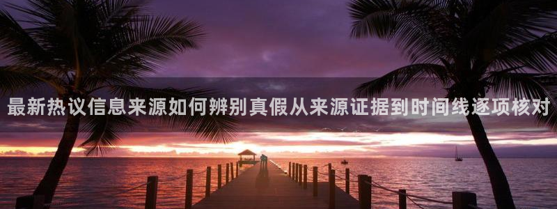 吃瓜网页入口：最新热议信息来源如何辨别真假从来源证据到时间线逐项核对