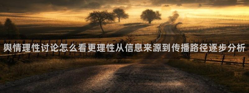 吃瓜最新入口：舆情理性讨论怎么看更理性从信息来源到传播路径逐步分析