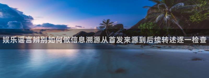 吃瓜在线观看入口：娱乐谣言辨别如何做信息溯源从首发来源到后续转述逐一检查