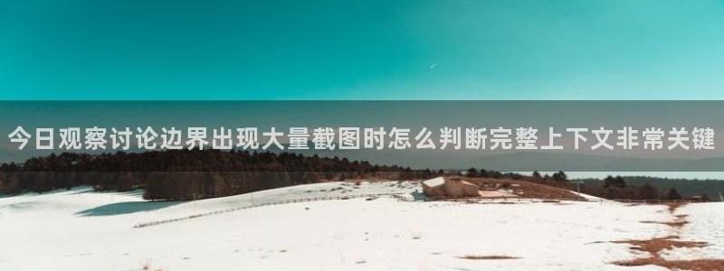 91吃瓜热门事件排行:今日观察讨论边界出现大量截图时怎么判断完整上下文非常关键