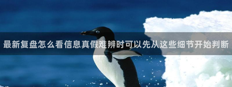 91吃瓜在线观看首页入口:最新复盘怎么看信息真假难辨时可以先从这些细节开始判断