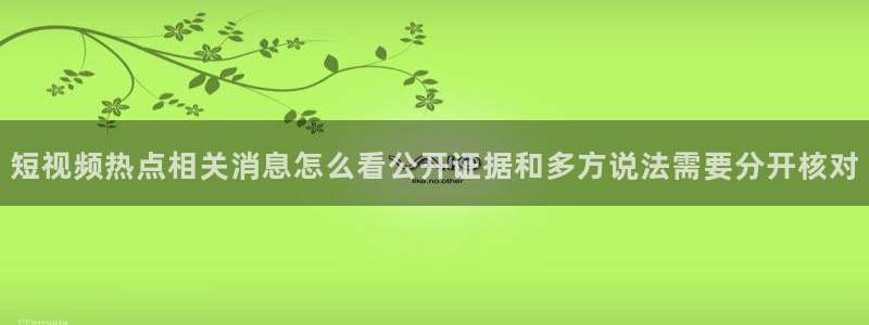 91吃瓜资讯大全:短视频热点相关消息怎么看公开证据和多方说法需要分开核对