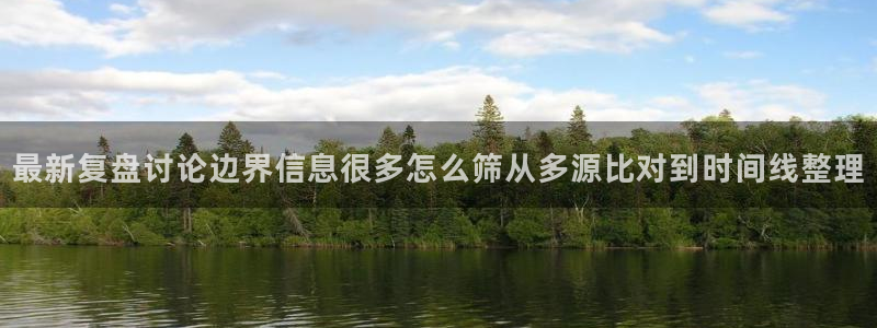 91吃瓜爆料热点:最新复盘讨论边界信息很多怎么筛从多源比对到时间线整理