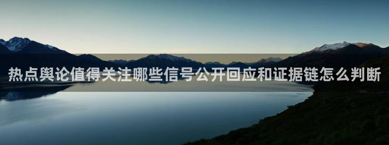 91吃瓜热点新闻:热点舆论值得关注哪些信号公开回应和证据链怎么判断