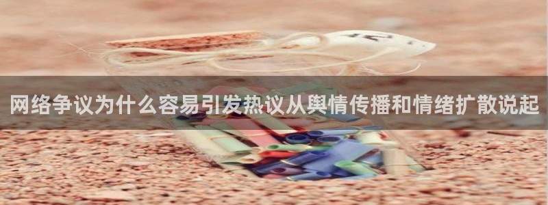 91吃瓜话题榜:网络争议为什么容易引发热议从舆情传播和情绪扩散说起