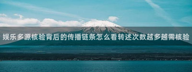 91吃瓜网页导航：娱乐多源核验背后的传播链条怎么看转述次数越多越需核验