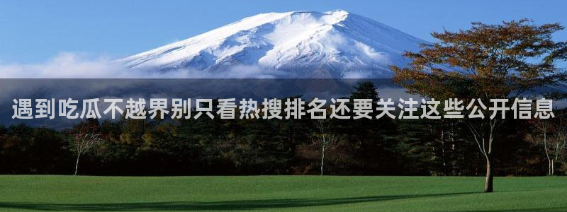 91吃瓜导航入口:遇到吃瓜不越界别只看热搜排名还要关注这些公开信息