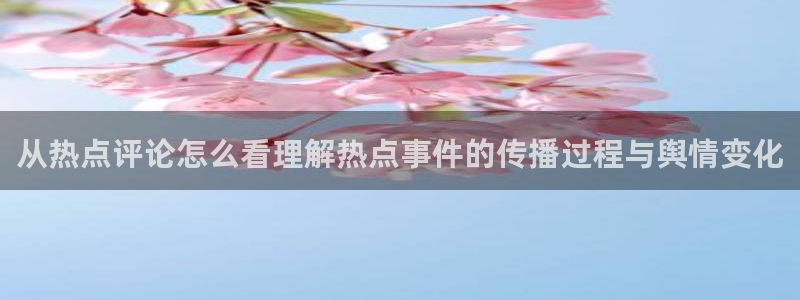 91吃瓜入口:从热点评论怎么看理解热点事件的传播过程与舆情变化