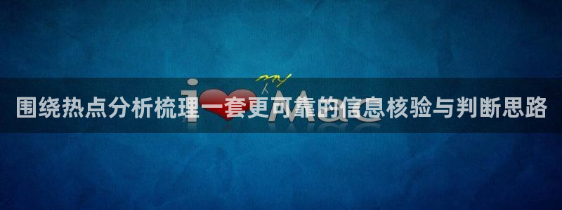 吃瓜网站大全：围绕热点分析梳理一套更可靠的信息核验与判断思路