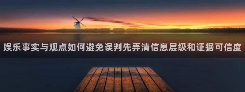 吃瓜在线观看平台：娱乐事实与观点如何避免误判先弄清信息层级和证据可信度