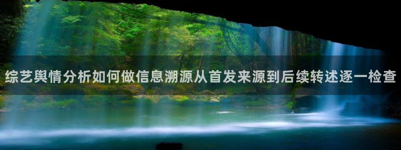 91吃瓜每日资讯：综艺舆情分析如何做信息溯源从首发来源到后续转述逐一检查