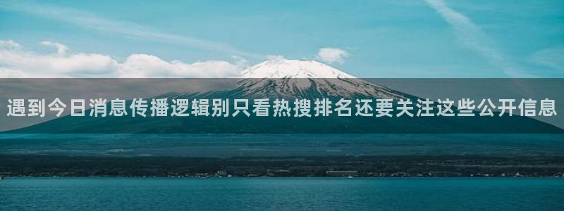 吃瓜网址大全：遇到今日消息传播逻辑别只看热搜排名还要关注这些公开信息