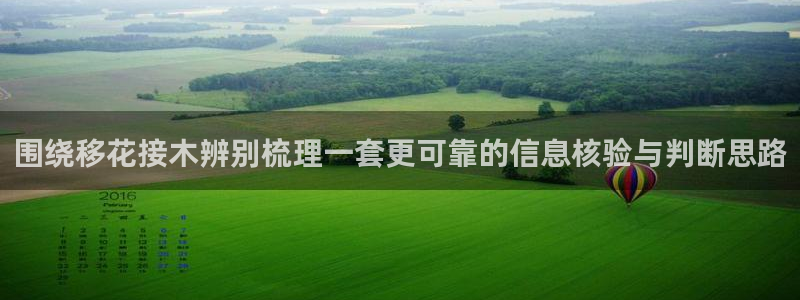 吃瓜网址大全：围绕移花接木辨别梳理一套更可靠的信息核验与判断思路