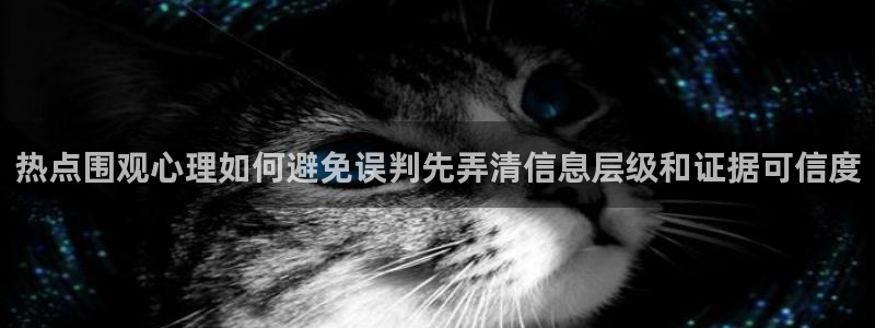 91吃瓜每日动态：热点围观心理如何避免误判先弄清信息层级和证据可信度