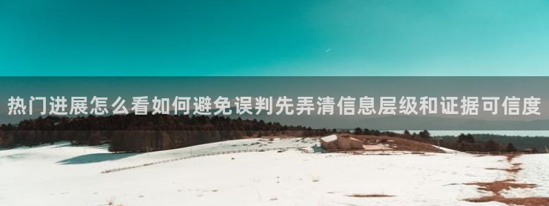 91吃瓜热门事件:热门进展怎么看如何避免误判先弄清信息层级和证据可信度