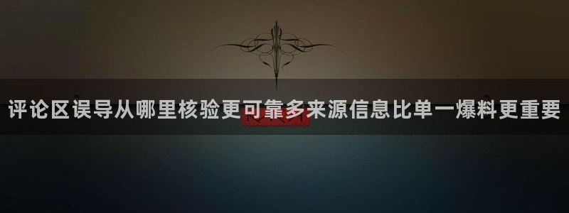 91吃瓜热门动态：评论区误导从哪里核验更可靠多来源信息比单一爆料更重要