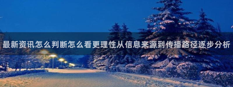 91吃瓜网络新闻:最新资讯怎么判断怎么看更理性从信息来源到传播路径逐步分析