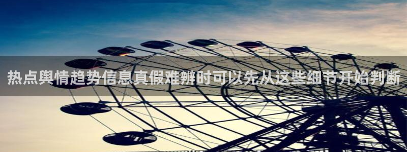 91吃瓜事件排行榜：热点舆情趋势信息真假难辨时可以先从这些细节开始判断