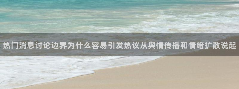91吃瓜爆料：热门消息讨论边界为什么容易引发热议从舆情传播和情绪扩散说起