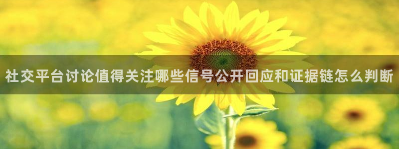 91吃瓜最新资讯:社交平台讨论值得关注哪些信号公开回应和证据链怎么判断