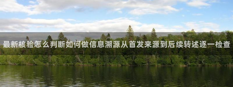 91吃瓜在线观看首页入口：最新核验怎么判断如何做信息溯源从首发来源到后续转述逐一检查