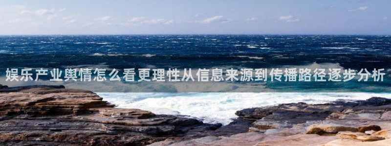 91吃瓜最新话题:娱乐产业舆情怎么看更理性从信息来源到传播路径逐步分析