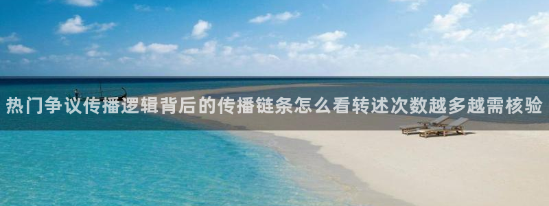 91吃瓜网络热点：热门争议传播逻辑背后的传播链条怎么看转述次数越多越需核验