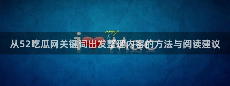 91吃瓜事件榜：从52吃瓜网关键词出发整理内容的方法与阅读建议