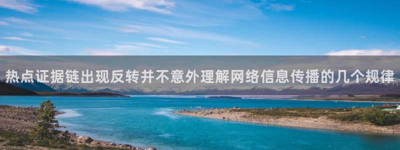 吃瓜网站导航：热点证据链出现反转并不意外理解网络信息传播的几个规律
