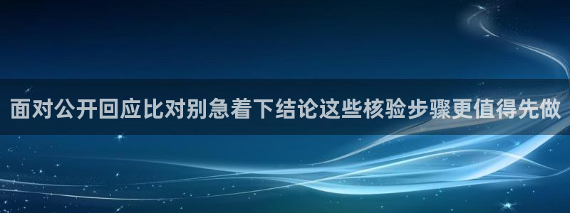 91吃瓜网络事件：面对公开回应比对别急着下结论这些核验步骤更值得先做