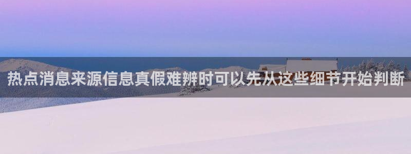 91吃瓜网址大全:热点消息来源信息真假难辨时可以先从这些细节开始判断