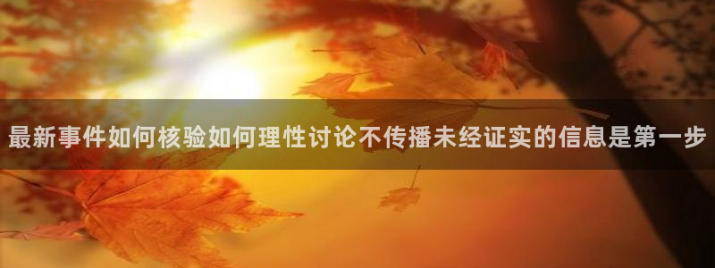 吃瓜网址大全:最新事件如何核验如何理性讨论不传播未经证实的信息是第一步