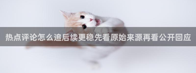 91吃瓜动态：热点评论怎么追后续更稳先看原始来源再看公开回应