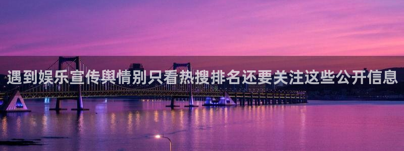 91吃瓜最新网址：遇到娱乐宣传舆情别只看热搜排名还要关注这些公开信息